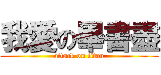我愛の畢書盡 (attack on titan)