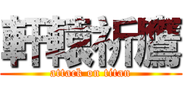 軒轅祈鷹 (attack on titan)