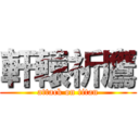 軒轅祈鷹 (attack on titan)