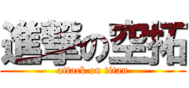 進撃の空拓 (attack on titan)