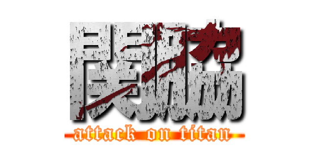 関脇 (attack on titan)