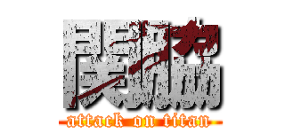 関脇 (attack on titan)