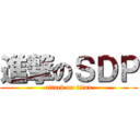 進撃のＳＤＰ (attack on titan)