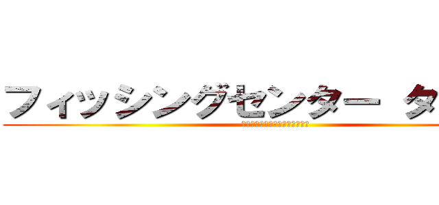 フィッシングセンター タマゾン (フィッシングセンター　タマゾン)