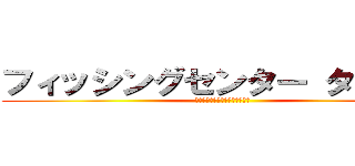 フィッシングセンター タマゾン (フィッシングセンター　タマゾン)