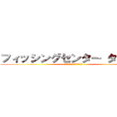 フィッシングセンター タマゾン (フィッシングセンター　タマゾン)