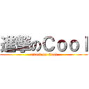 進撃のＣｏｏｌ (attack on Cool)