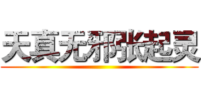天真无邪张起灵 ()