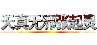 天真无邪张起灵 ()