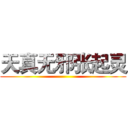 天真无邪张起灵 ()