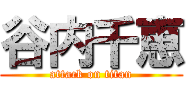 谷内千恵 (attack on titan)