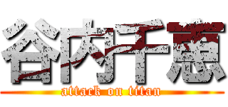 谷内千恵 (attack on titan)