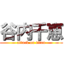 谷内千恵 (attack on titan)