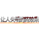 让人失明的药效果 (让人失明的药效果【电-186x2687x6963-Q278180069元-吉-药-业】我们做的是长期生意,靠的是老客户长期支持 http://sngk.net/aqpX9K
)