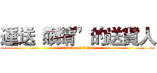 運送“眼睛”的送貨人 (attack on titan)