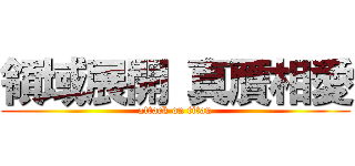 領域展開 真贋相愛 (attack on titan)