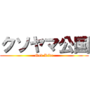 クソヤマ公国 (God Ride)