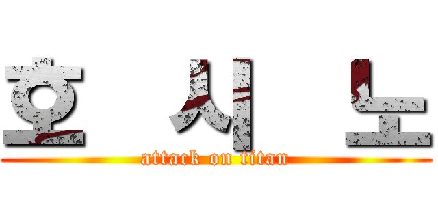 호  시  노 (attack on titan)