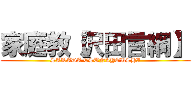 家庭教【沢田言綱】 (SAWADA TSUNAYOUSHI)