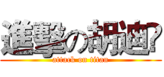 進擊の胡迪➷ (attack on titan)