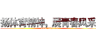 扬体育精神，展青春风采
 (www.fuliqu.com)