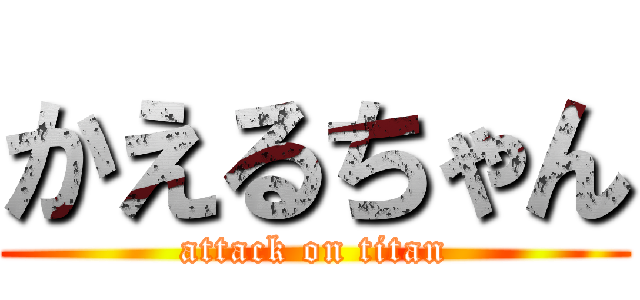 かえるちゃん (attack on titan)