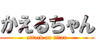 かえるちゃん (attack on titan)