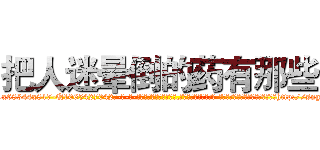 把人迷晕倒的药有那些 (把人迷晕倒的药有那些【电-话151x68344x817-Q1065427042元-吉-药-业】我们做的是长期生意,靠的是老客户长期支持 把人迷晕倒的药有那些在发表了一篇http://sngk.net/gQKhv5

参考消息网我们做的是长期生意,靠的是老客户长期支持也许我们早该意识到，就连鲍勃·霍斯金斯（金球奖戏剧类电影男主角 
)