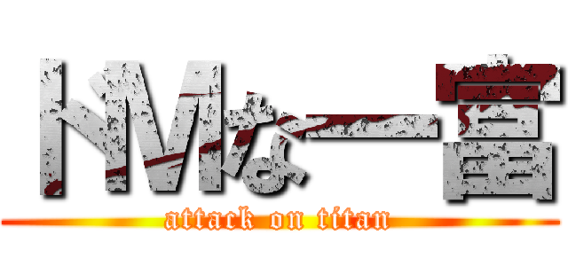 ドＭな一富 (attack on titan)