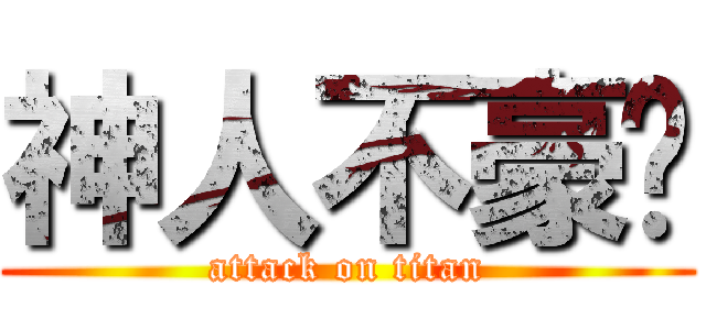 神人不豪洨 (attack on titan)