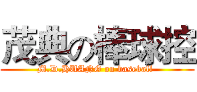 茂典の棒球控 (M.D.HUANG on baseball )