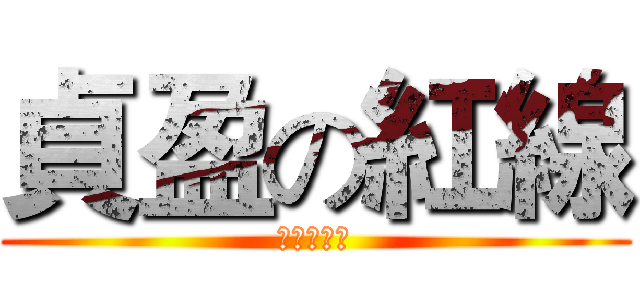 貞盈の紅線 (台灣總代理)