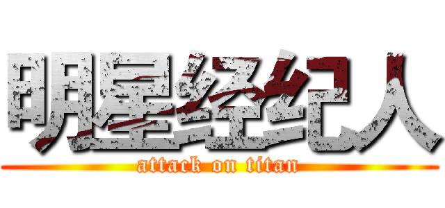 明星经纪人 (attack on titan)