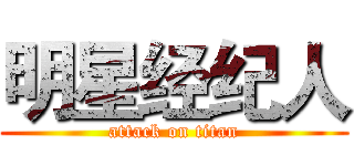 明星经纪人 (attack on titan)