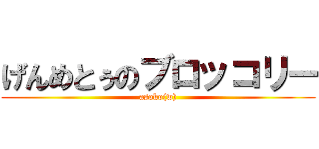 げんめとぅのブロッコリー (asoko(w))