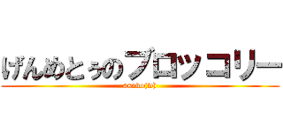 げんめとぅのブロッコリー (asoko(w))