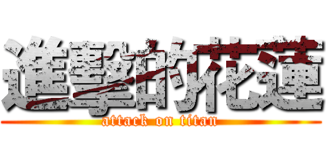 進擊的花蓮 (attack on titan)