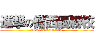 進撃の備西優勝校 (attack on KUWADA)