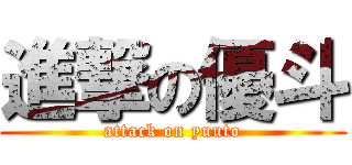 進撃の優斗 (attack on yuuto)