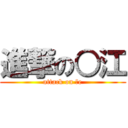 進撃の○江 (attack on ○e)