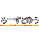 ろーずとゆう (We Love Food!!!)