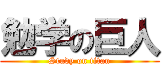 勉学の巨人 (Study on titan)