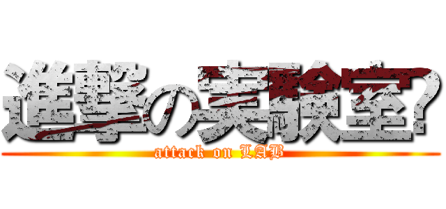 進撃の実験室	 (attack on LAB)