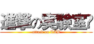 進撃の実験室	 (attack on LAB)