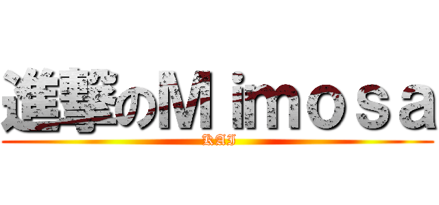 進撃のＭｉｍｏｓａ ( KAI)