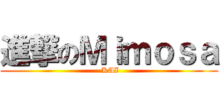 進撃のＭｉｍｏｓａ ( KAI)