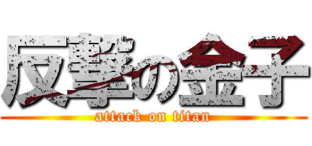 反撃の金子 (attack on titan)