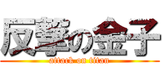 反撃の金子 (attack on titan)