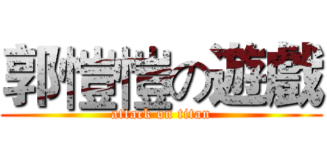 郭愷愷の遊戲 (attack on titan)