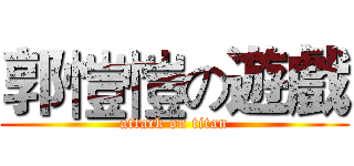 郭愷愷の遊戲 (attack on titan)
